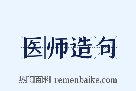 医师造句是什么意思的图片